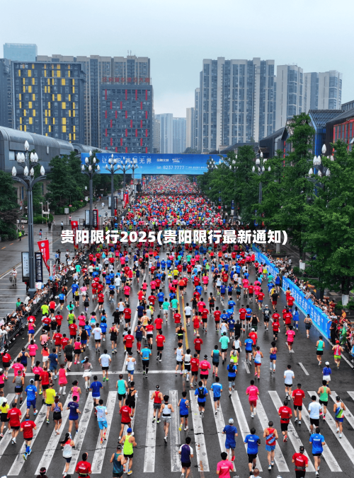 贵阳限行2025(贵阳限行最新通知)