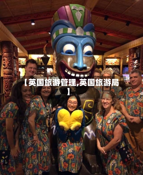 【英国旅游管理,英国旅游局】-第2张图片