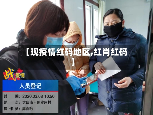 【现疫情红码地区,红肖红码】-第2张图片
