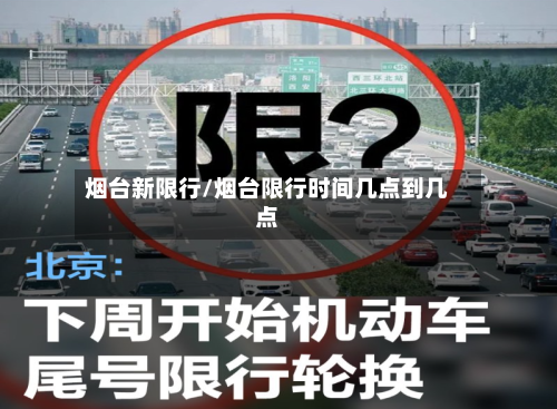 烟台新限行/烟台限行时间几点到几点-第2张图片