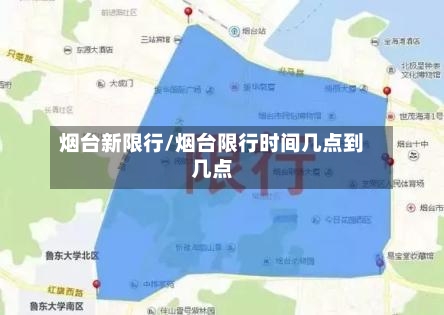 烟台新限行/烟台限行时间几点到几点