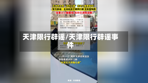 天津限行辟谣/天津限行辟谣事件
