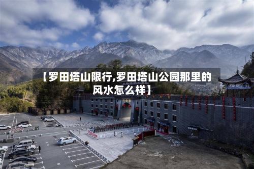 【罗田塔山限行,罗田塔山公园那里的风水怎么样】-第2张图片