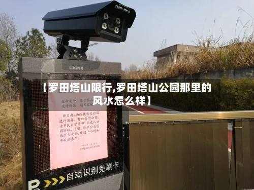 【罗田塔山限行,罗田塔山公园那里的风水怎么样】