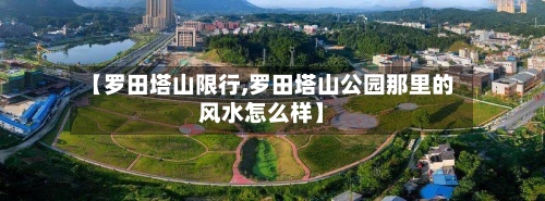 【罗田塔山限行,罗田塔山公园那里的风水怎么样】-第3张图片