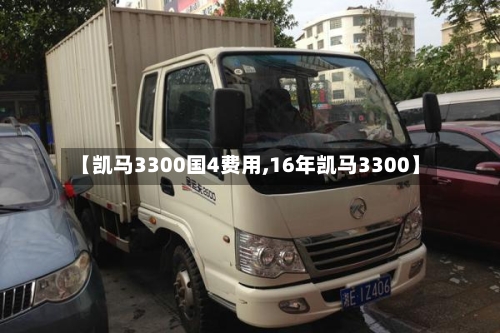 【凯马3300国4费用,16年凯马3300】