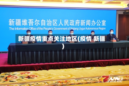 新疆疫情重点关注地区(疫情 新疆)-第2张图片
