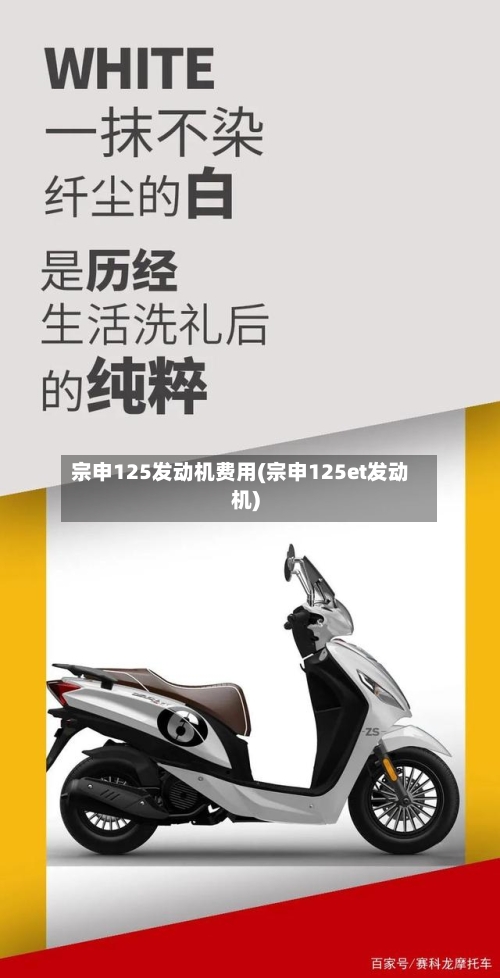 宗申125发动机费用(宗申125et发动机)-第2张图片