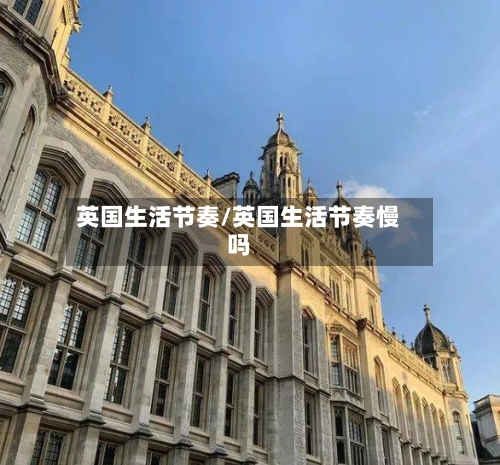 英国生活节奏/英国生活节奏慢吗-第2张图片