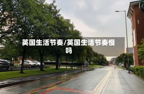英国生活节奏/英国生活节奏慢吗