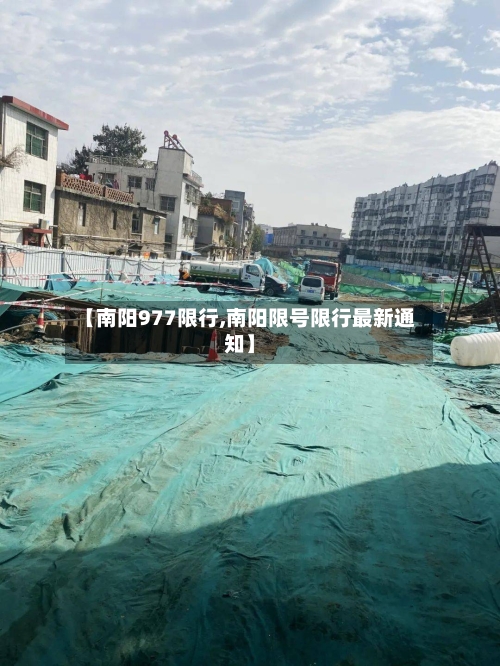 【南阳977限行,南阳限号限行最新通知】