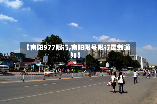 【南阳977限行,南阳限号限行最新通知】-第2张图片