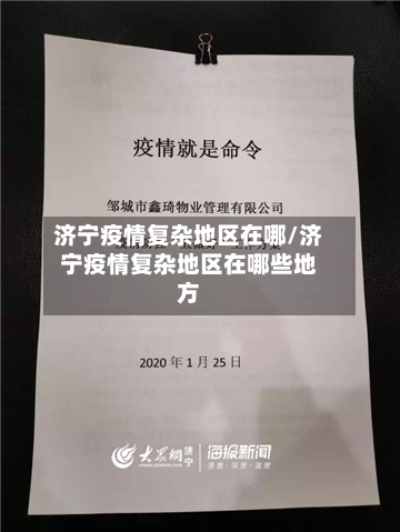 济宁疫情复杂地区在哪/济宁疫情复杂地区在哪些地方-第3张图片