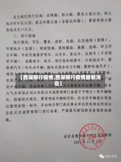 【西湖限行疫情,西湖限行疫情最新消息】