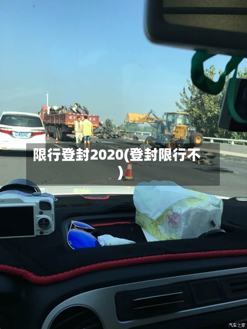 限行登封2020(登封限行不)