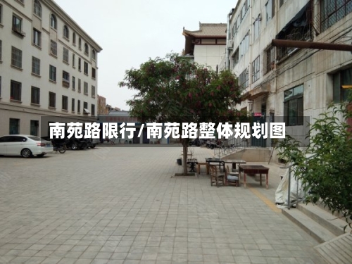 南苑路限行/南苑路整体规划图-第3张图片