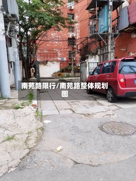 南苑路限行/南苑路整体规划图