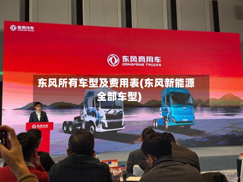 东风所有车型及费用表(东风新能源全部车型)