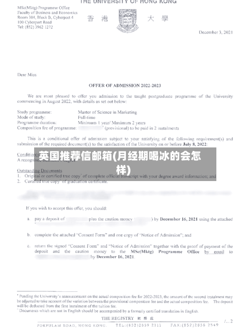 英国推荐信邮箱(月经期喝冰的会怎样)