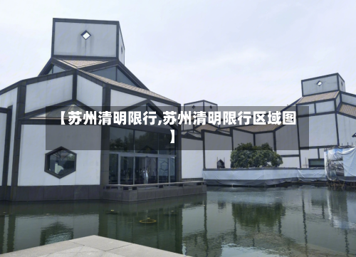 【苏州清明限行,苏州清明限行区域图】-第2张图片