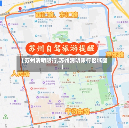 【苏州清明限行,苏州清明限行区域图】-第3张图片