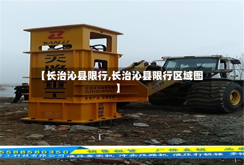 【长治沁县限行,长治沁县限行区域图】