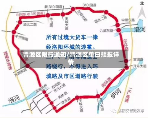 晋源区限行通知/晋源区单日预报详情-第3张图片