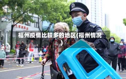 福州疫情比较多的地区(福州情况)