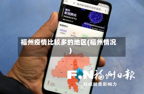福州疫情比较多的地区(福州情况)-第2张图片