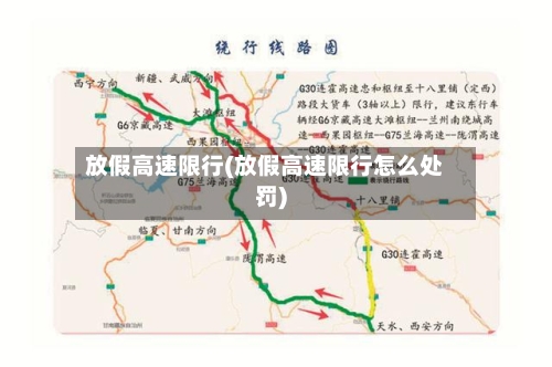 放假高速限行(放假高速限行怎么处罚)-第2张图片