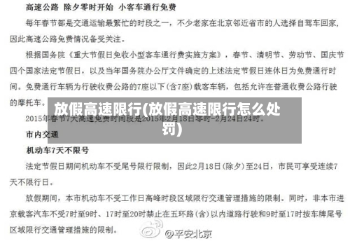 放假高速限行(放假高速限行怎么处罚)
