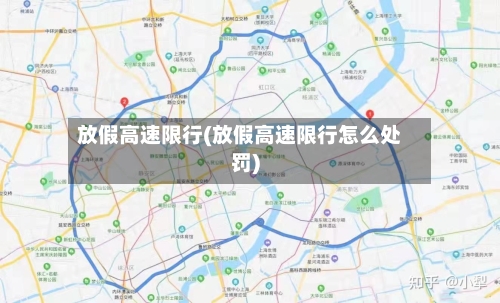 放假高速限行(放假高速限行怎么处罚)-第3张图片