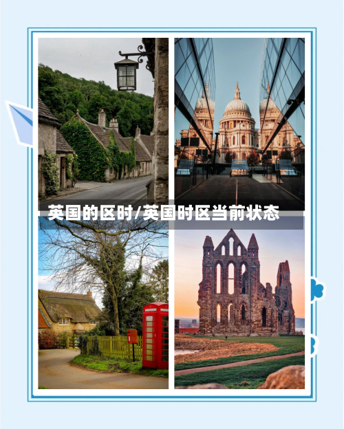英国的区时/英国时区当前状态-第2张图片