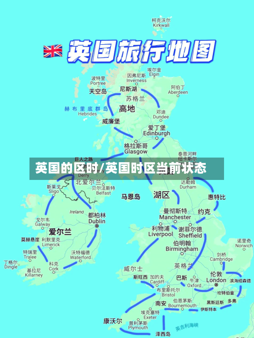 英国的区时/英国时区当前状态