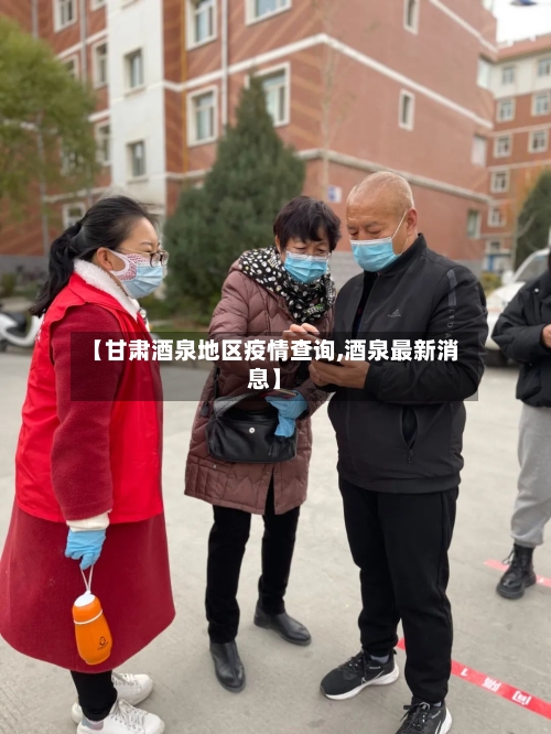 【甘肃酒泉地区疫情查询,酒泉最新消息】