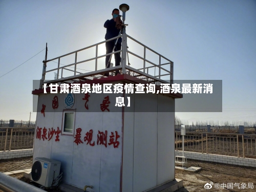 【甘肃酒泉地区疫情查询,酒泉最新消息】-第2张图片