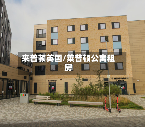 来普顿英国/莱普顿公寓租房