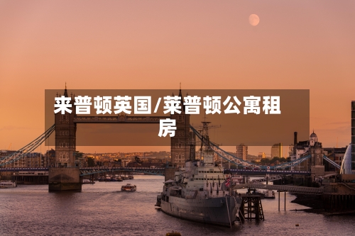 来普顿英国/莱普顿公寓租房-第2张图片