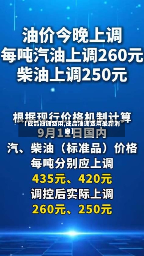 【成品油调费用,成品油调费用最新消息】-第3张图片