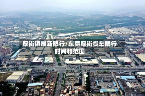 厚街镇最新限行/东莞厚街货车限行时间和范围
