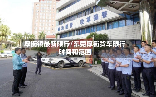 厚街镇最新限行/东莞厚街货车限行时间和范围-第3张图片