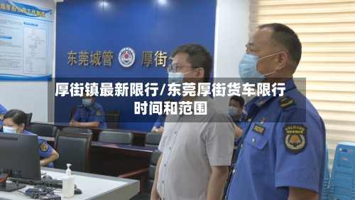 厚街镇最新限行/东莞厚街货车限行时间和范围-第2张图片
