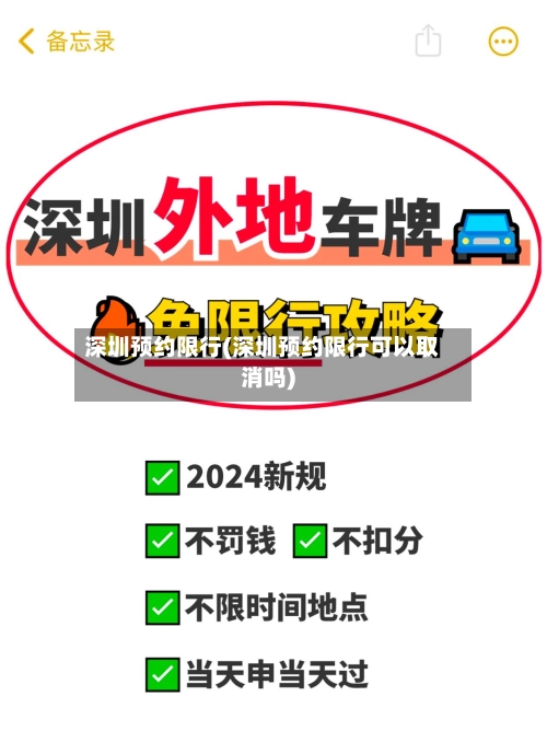 深圳预约限行(深圳预约限行可以取消吗)