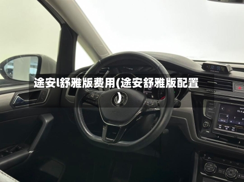 途安l舒雅版费用(途安舒雅版配置)