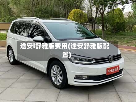 途安l舒雅版费用(途安舒雅版配置)-第2张图片