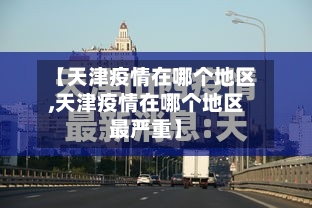 【天津疫情在哪个地区,天津疫情在哪个地区最严重】