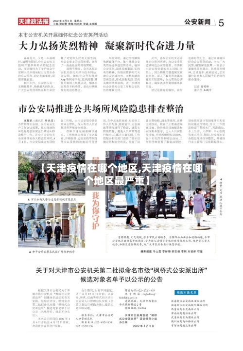 【天津疫情在哪个地区,天津疫情在哪个地区最严重】-第2张图片