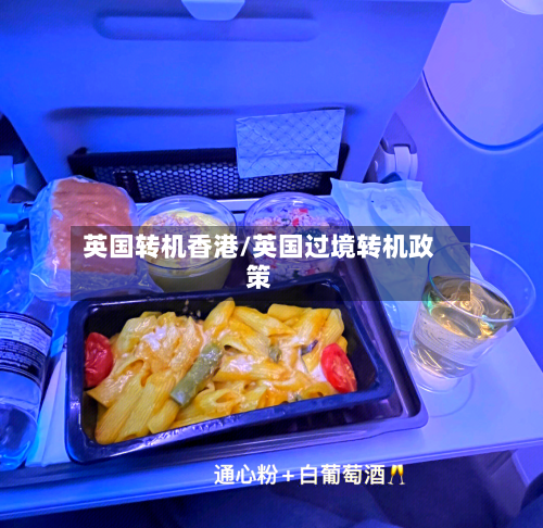 英国转机香港/英国过境转机政策