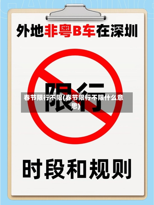 春节限行不限(春节限行不限什么意思)-第3张图片