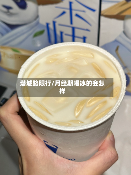 塔城路限行/月经期喝冰的会怎样